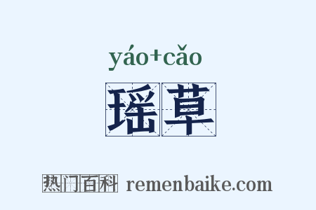 瑶草是什么意思的图片